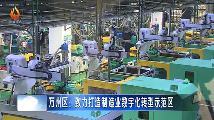 萬州區(qū)30個智能化項目引領五金產業(yè)升級，全力打造制造業(yè)數(shù)字化轉型示范區(qū)