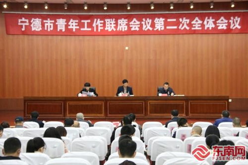 寧德市聚焦青年發展，部署二十項民生實事舉措