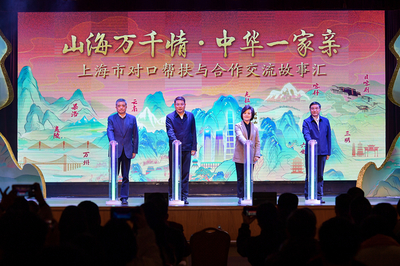 滬上故事匯，藝心暖山海 上海市對(duì)口幫扶與文化交融的溫情畫卷